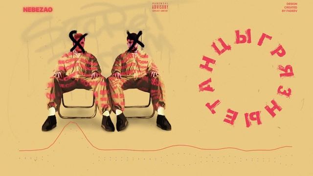 Nebezao - Грязные танцы