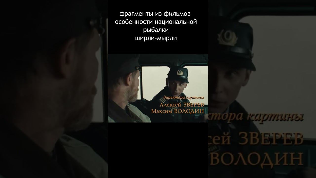 #кино#фильм#shortsvideo#прикол#фильмы#ytpmv#rytp #кузьмич #shortsfyp #особенностинациональнойрыбалки