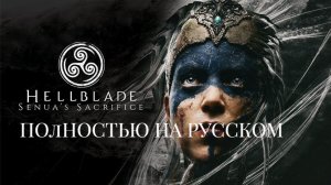 Hellblade: Senua's Sacrifice. Полностью на русском.