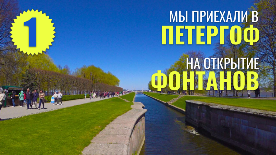 Санкт-Петербург #1 Прогулка по Петергофу. Открытие фонтанов. Финский залив. смотреть онлайн