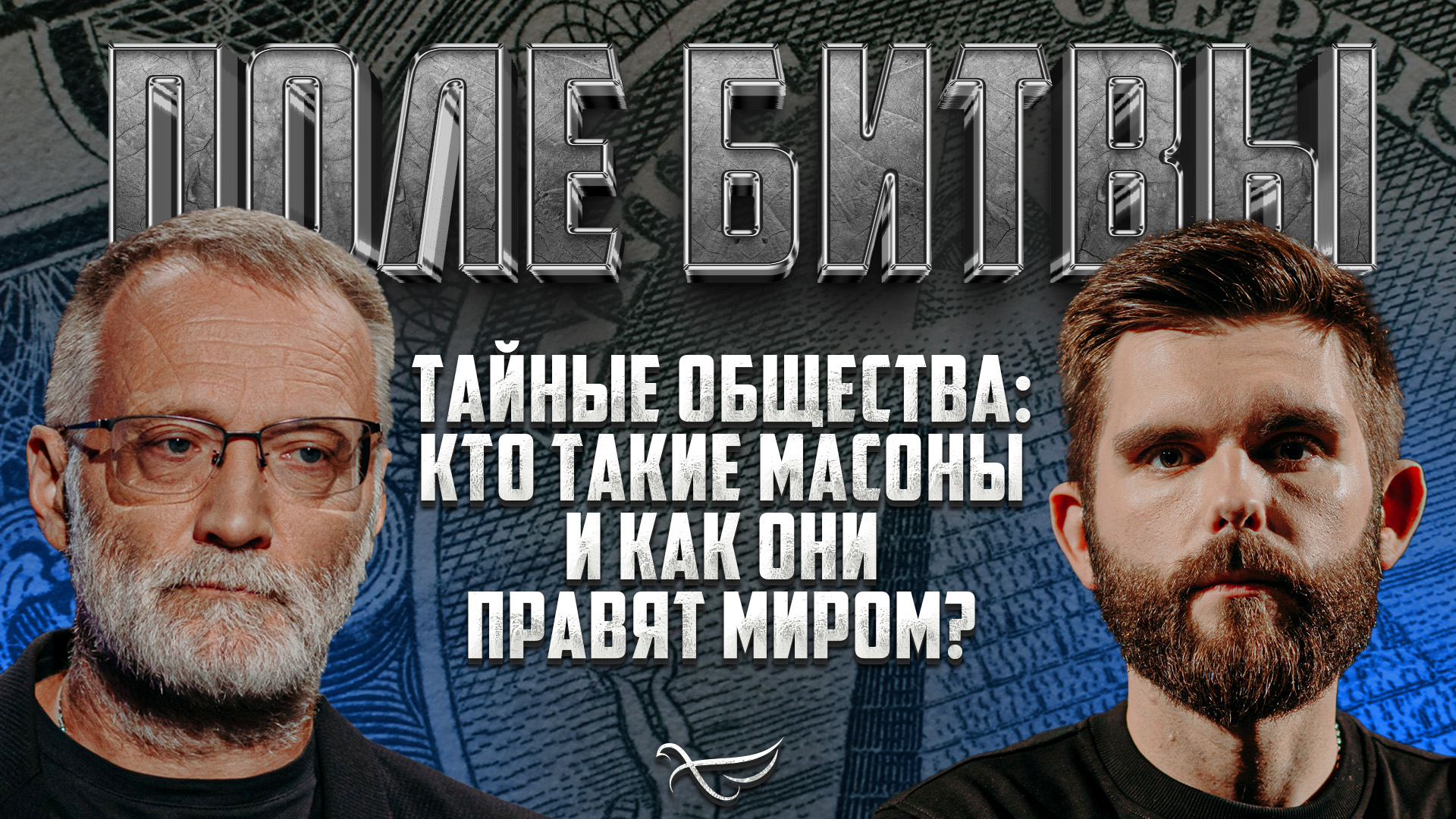 ТАЙНЫЕ ОБЩЕСТВА: КТО ТАКИЕ МАСОНЫ И КАК ОНИ ПРАВЯТ МИРОМ? смотреть онлайн