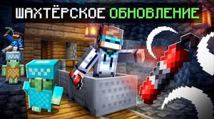 Майнкрафт, но Я Купил НОВОЕ ОБНОВЛЕНИЕ [Шахтёрское] + Фиксплей