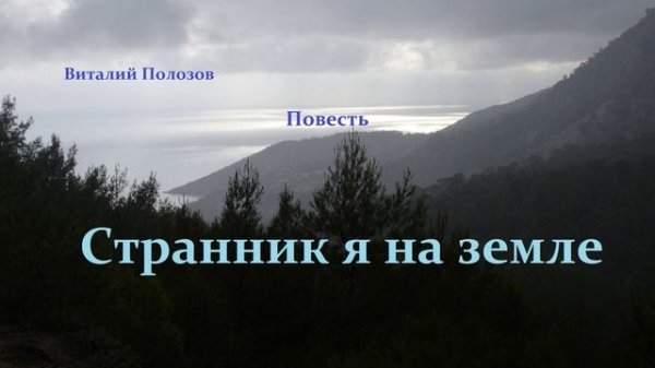 Повесть - Странник я на земле.. 3 (рассказ)