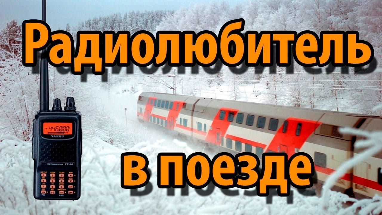Чем заняться радиолюбителю в поезде? смотреть онлайн