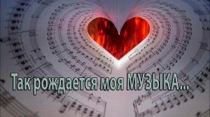 Так рождается моя МУЗЫКА  *      Павел Ружицкий
