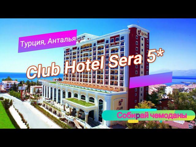 Отзыв об отеле Club Hotel Sera 5* (Турция, Анталья) смотреть онлайн