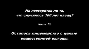 Не повторится ли то, что случилось 100 лет назад? Осталось лицемерство с целью вещественной выгоды