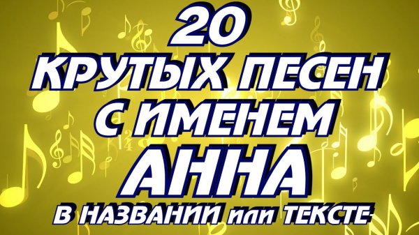 20 КРУТЫХ ПЕСЕН С ИМЕНЕМ АННА, АНЯ, АНЮТА в названии или тексте / Песни с именами