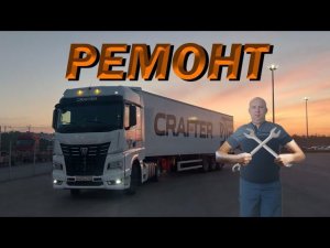 Устраняем неисправности Камаза К5