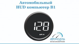 Обзор товара: HUD компьютер В1