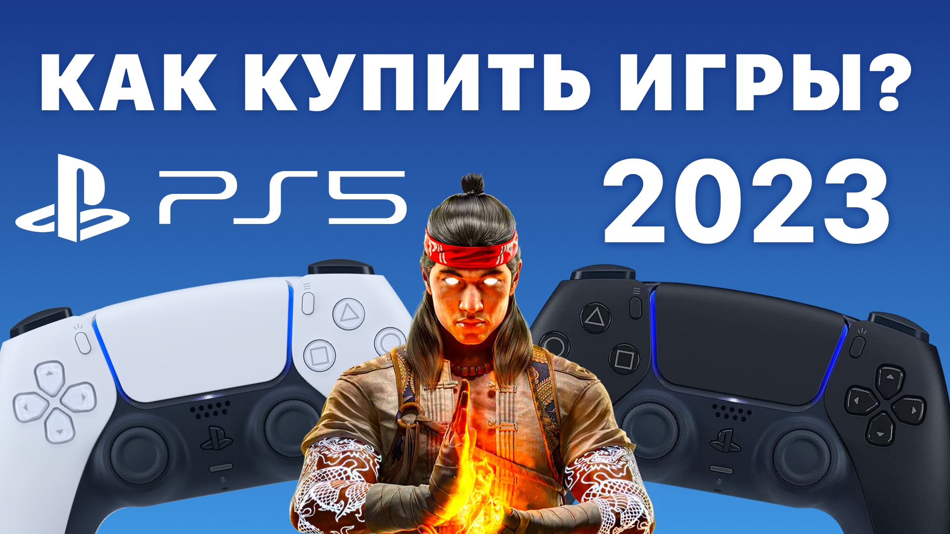 PS5 как купить игру в России 2023 Mortal Kombat 1 PlayStation 5 смотреть онлайн