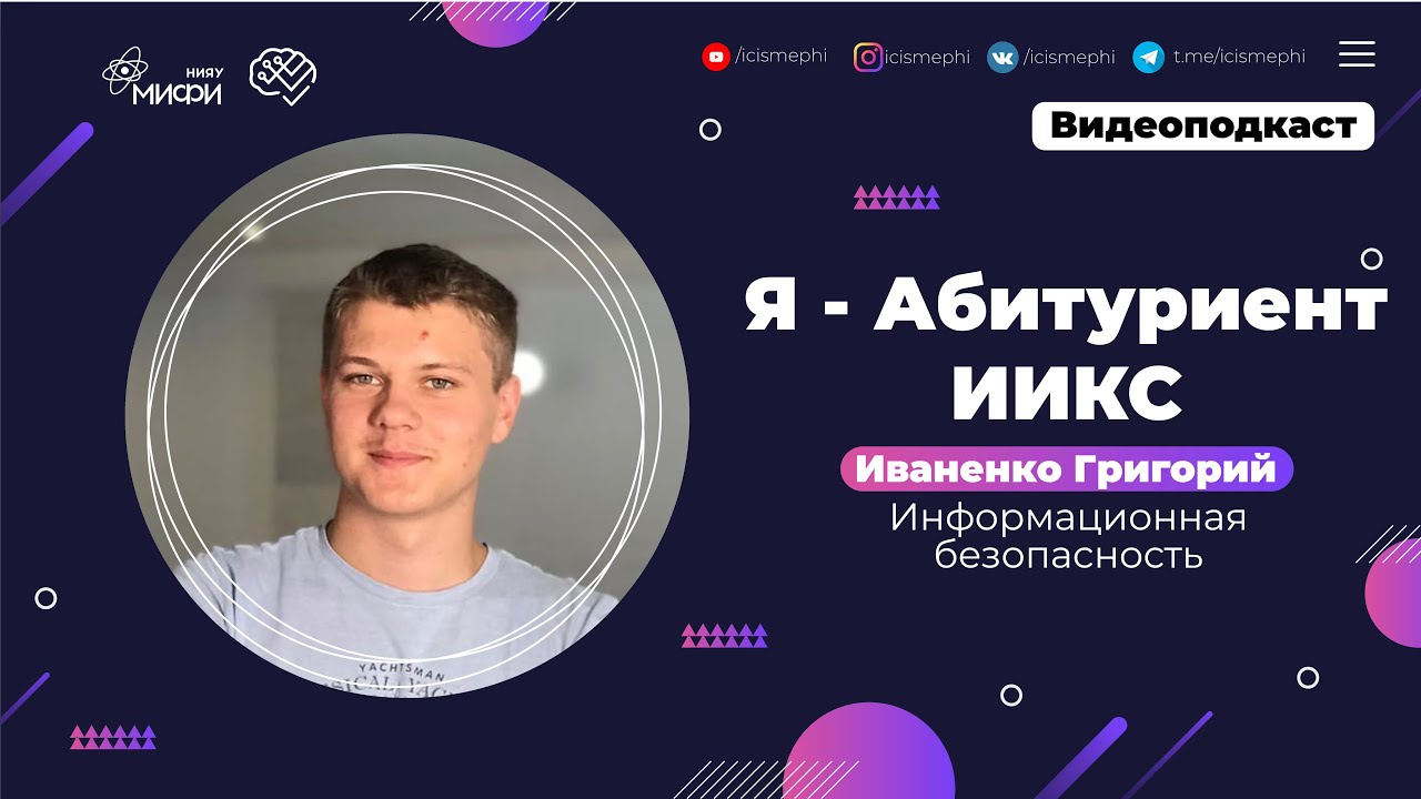 Я - абитуриент ИИКС _ Информационная безопасность _ Поступление 2021.mp4 смотреть онлайн