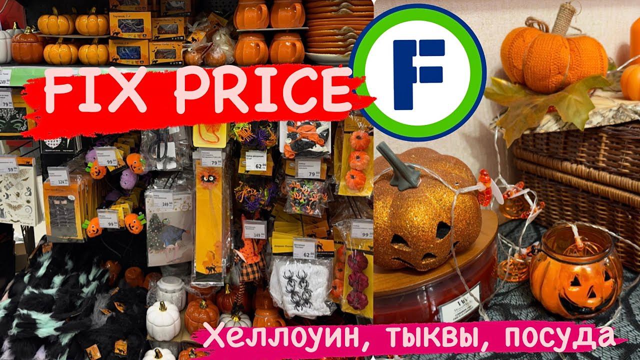 ✅ФИКС ПРАЙС НОВИНКИ ХЕЛЛОУИН ✅ КАК СОЗДАТЬ ОСЕННИЙ УЮТ? ✅ ОСЕННИЙ ДЕКОР смотреть онлайн
