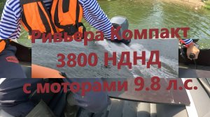 Ривьера Компакт 3800 НДНД с моторами 9.8 л.с. и разной загрузкой в лодке.