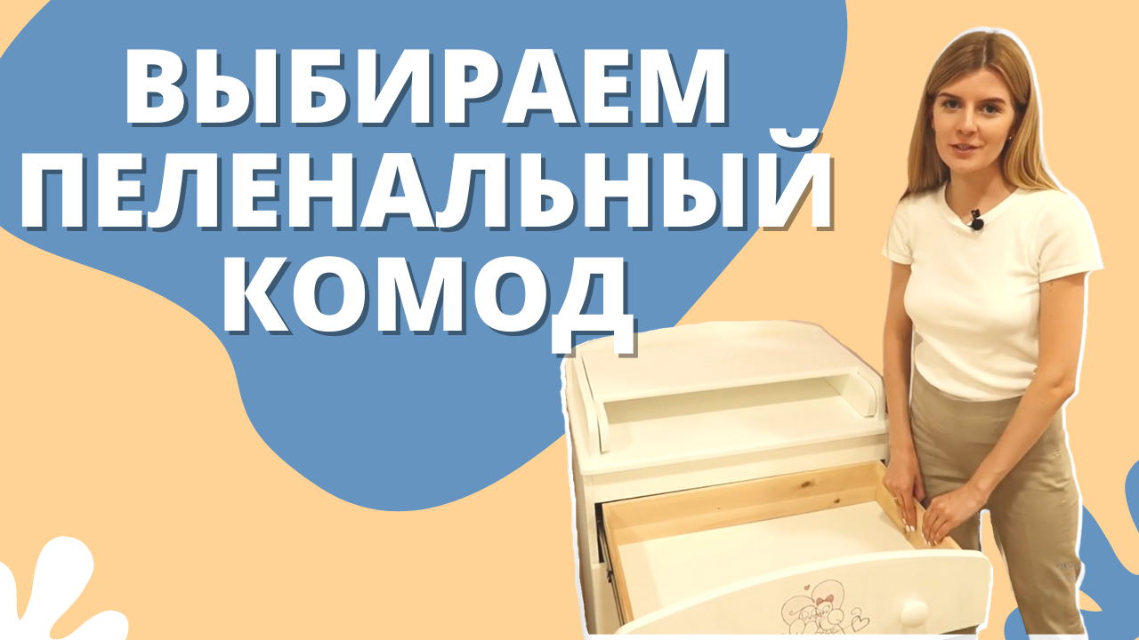 Детские пеленальный комоды - из массива дерева или из ЛДСП, белые и в комплекте с детской кроваткой! смотреть онлайн