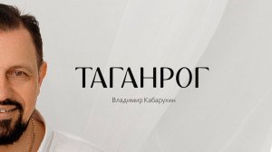 ТАГАНРОГ Премьера песни о Таганроге автор Владимир Кабарухин. Пожалуй Гимн города Таганрога