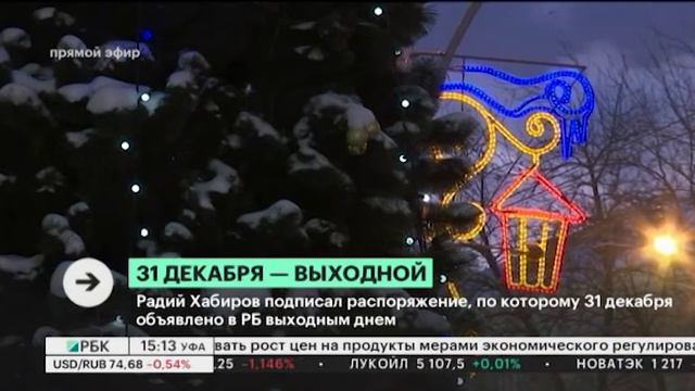 Радий Хабиров подписал распоряжение, по которому 31 декабря объявлено в РБ выходным днем смотреть онлайн
