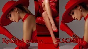 Красное платье   *   ЖАСМИН