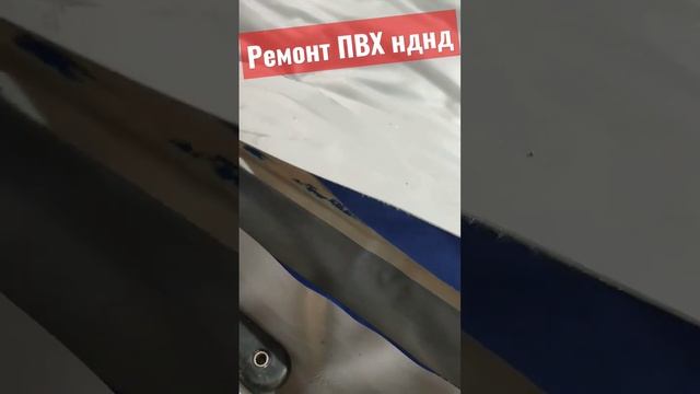 Ремонт пвх лодок, нднд смотреть онлайн