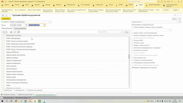 Групповая обработка документов в Штрих-М: Торговое предприятие 7 смотреть онлайн