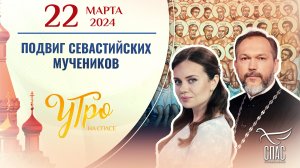 ПОДВИГ СЕВАСТИЙСКИХ МУЧЕНИКОВ