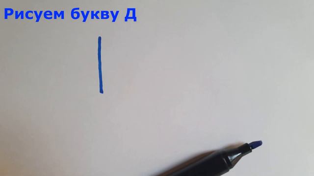 УЧИМ БУКВЫ /Буква Д смотреть онлайн