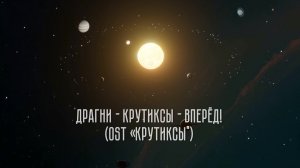 Драгни - Крутиксы - вперёд! (OST “Крутиксы»)