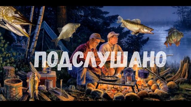 Песня канала ПОДСЛУШАНО СЕКРЕТЫ РЫБОЛОВА. Песни о рыбалке смотреть онлайн