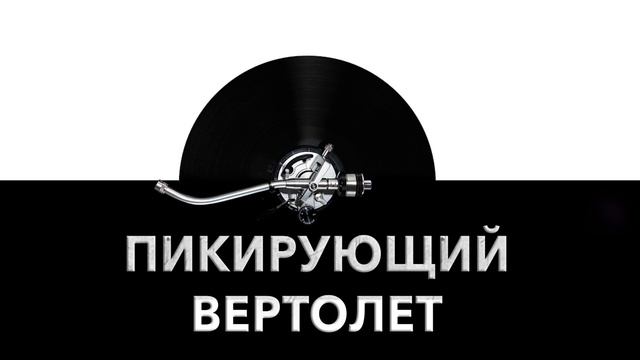 Пикирующий вертолет ? - звук пикирующего вертолета и шум пикирующего вертолета 