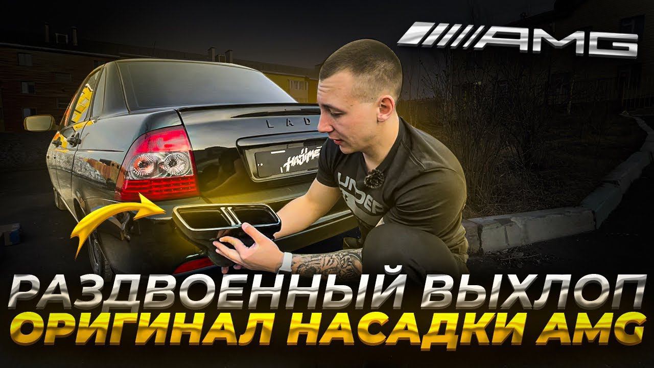 РАЗДВОЕННЫЙ ВЫХЛОП Dk Pro.ОРИГИНАЛ НАСАДКИ AMG63S.СТРОНГЕР(AWG) на Ладу ПРИОРУ Black Edition(ЧАСТЬ1) смотреть онлайн