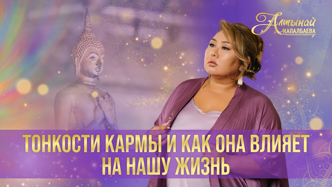 Тонкости Кармы и как она влияет на нашу жизнь смотреть онлайн