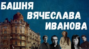 Башня Вячеслава Иванова