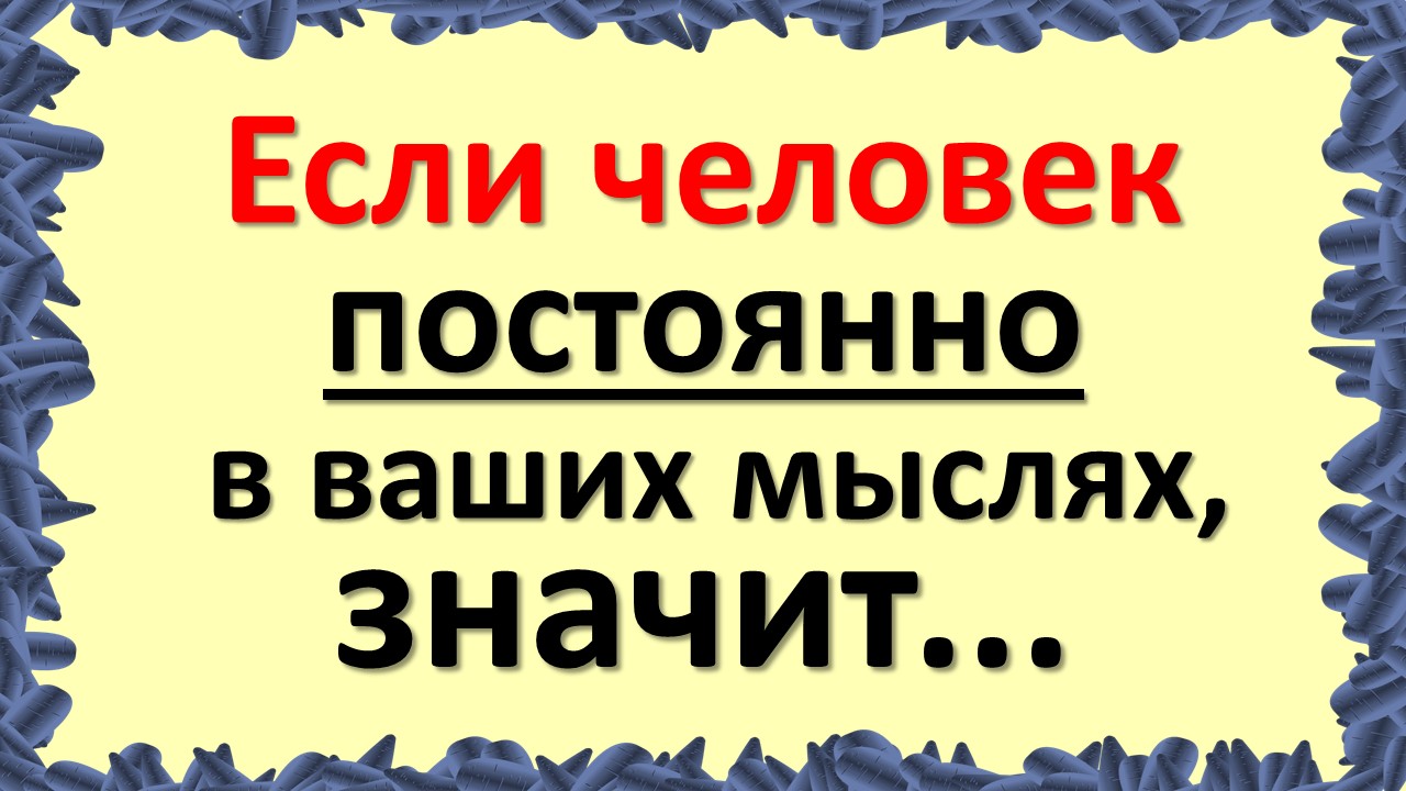 Если человек постоянно в ваших мыслях, значит… Почему думаешь о человеке, что делать, причины смотреть онлайн