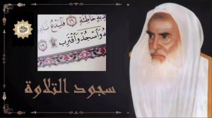 Шейх Ибн Усеймин|Земной поклон во время чтения Корана| Саджда ат-тилява