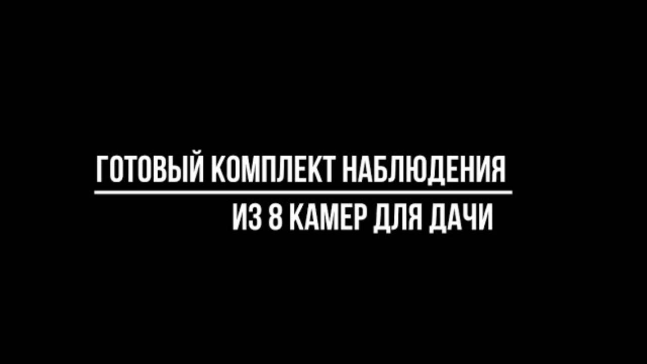 ВИДЕОНАБЛЮДЕНИЕ ДЛЯ ДАЧИ с датчиком движения на 8 КАМЕР - Видеонаблюдение купить от Видео-МСК смотреть онлайн