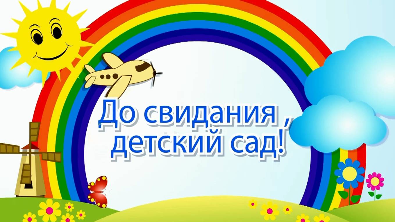 Один день в Детском саду смотреть онлайн