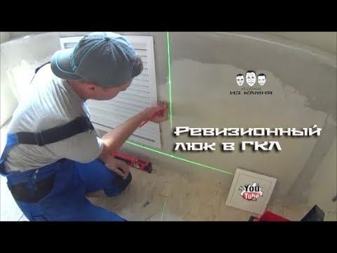 Как установить ревизионный люк в гипсокартон смотреть онлайн