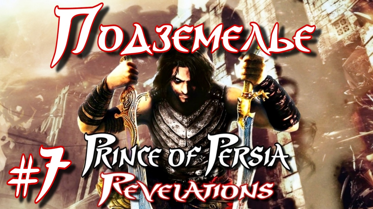 Prince Of Persia: Revelations/#7-Подземелье/Эмуль PPSSPP