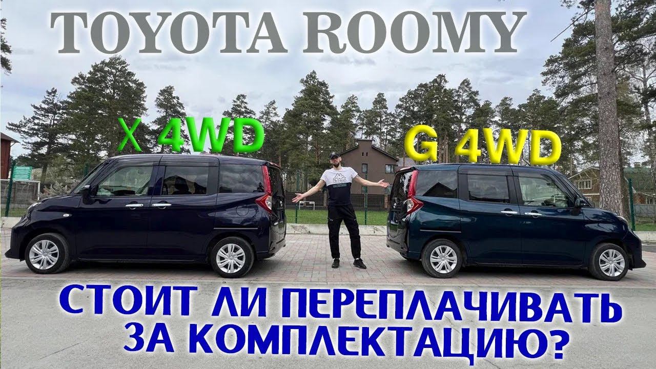 Сравнительный обзор: Toyota Roomy, комплектации: "X-4WD" & "G-4WD". Стоит переплачивать? Решать Вам! смотреть онлайн