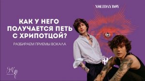 Как поет XOLIDAYBOY? | Разбор песни «Пожары» | Реакция на песню XOLIDAYBOY