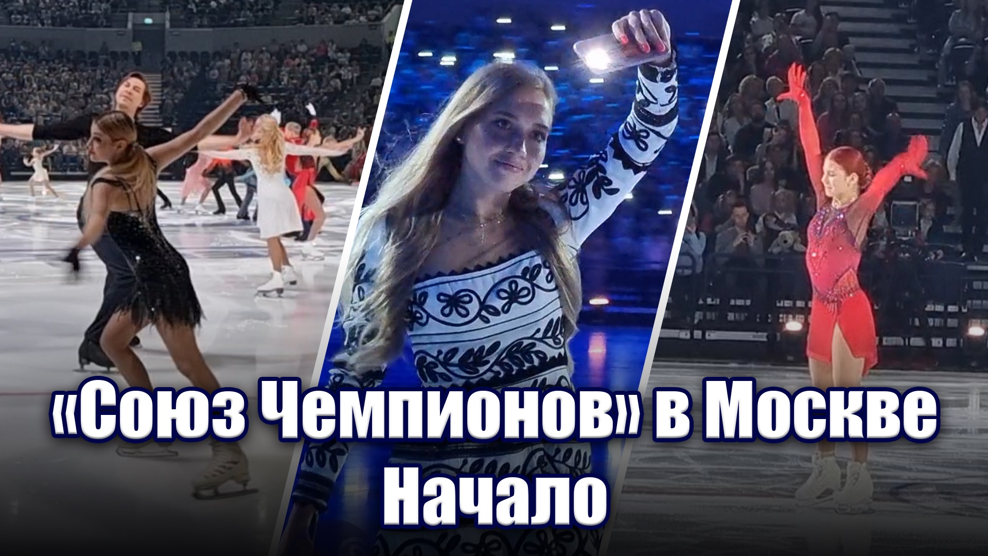 Начало шоу "Союз чемпионов" в Москве: Трусова, Косторная, Коляда, Жилина и другие спортсмены смотреть онлайн