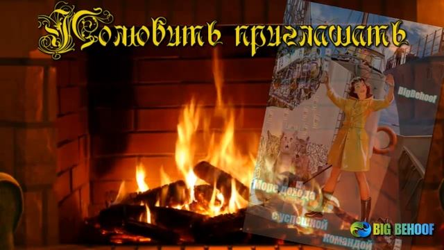 Страницы - офис проекта BIG BEHOOF. курс Полюбить приглашать. урок 1 смотреть онлайн