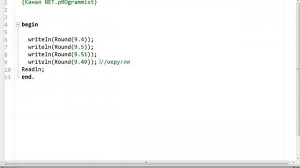 Pascal  Функции ROUND и TRUNC  PascalABC Net