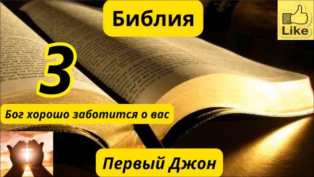 Первый Джон 3 смотреть онлайн
