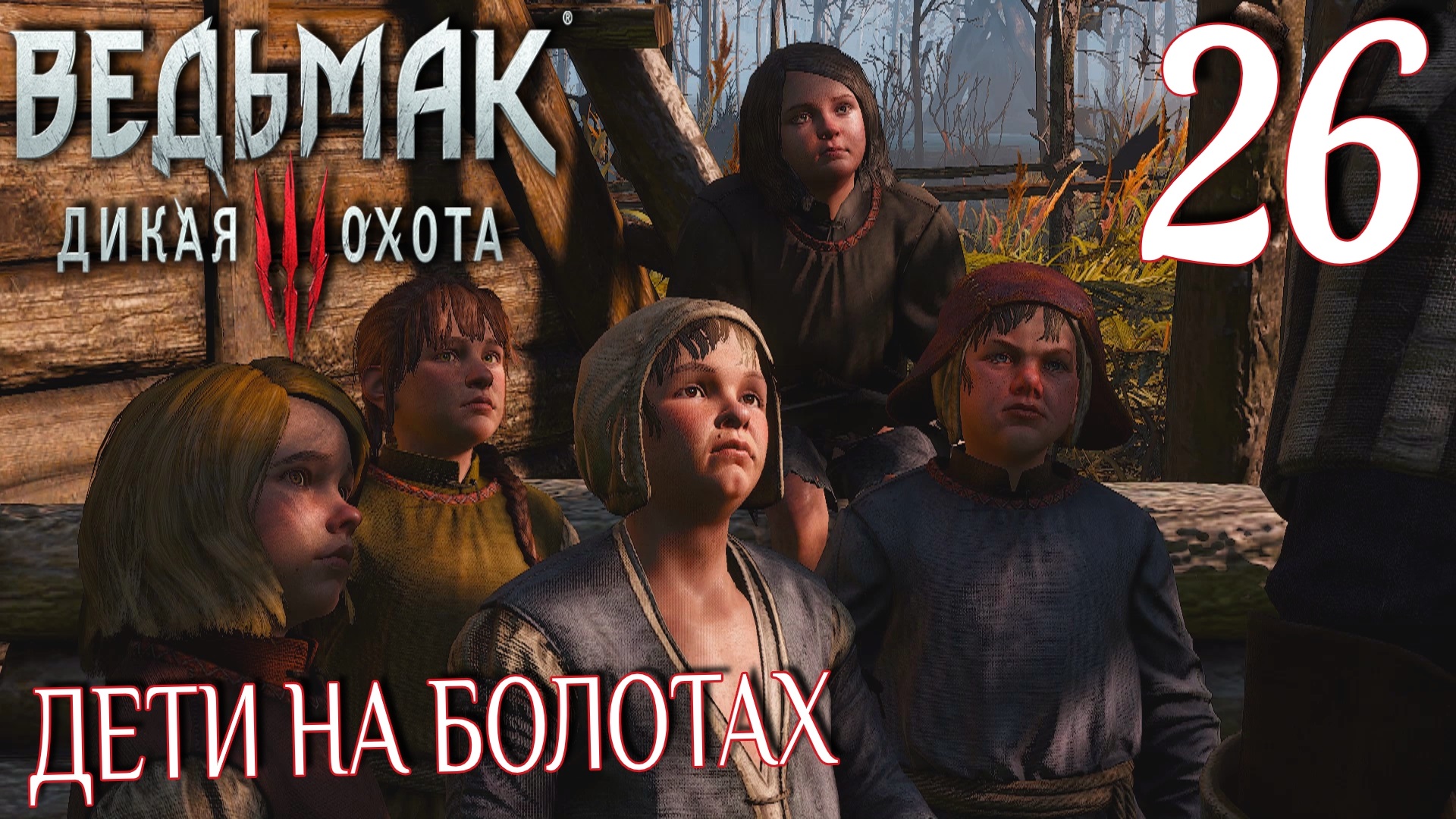 Ведьмак 3: Дикая охота. Прохождение ─ Часть 26: Дети на болотах смотреть онлайн