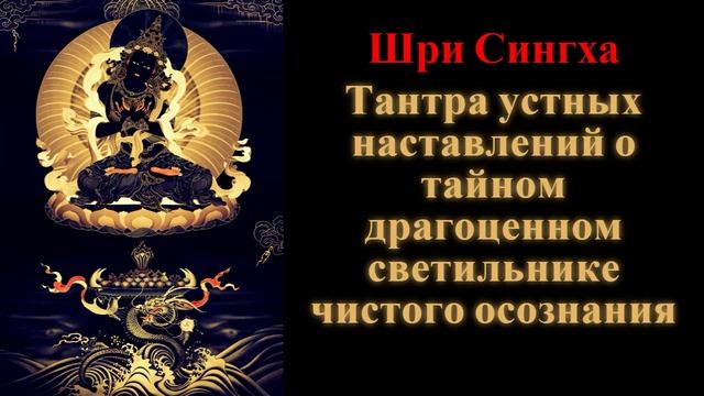 Шри Сингха. Тантра устных наставлений о тайном драгоценном светильнике чистого осознания смотреть онлайн