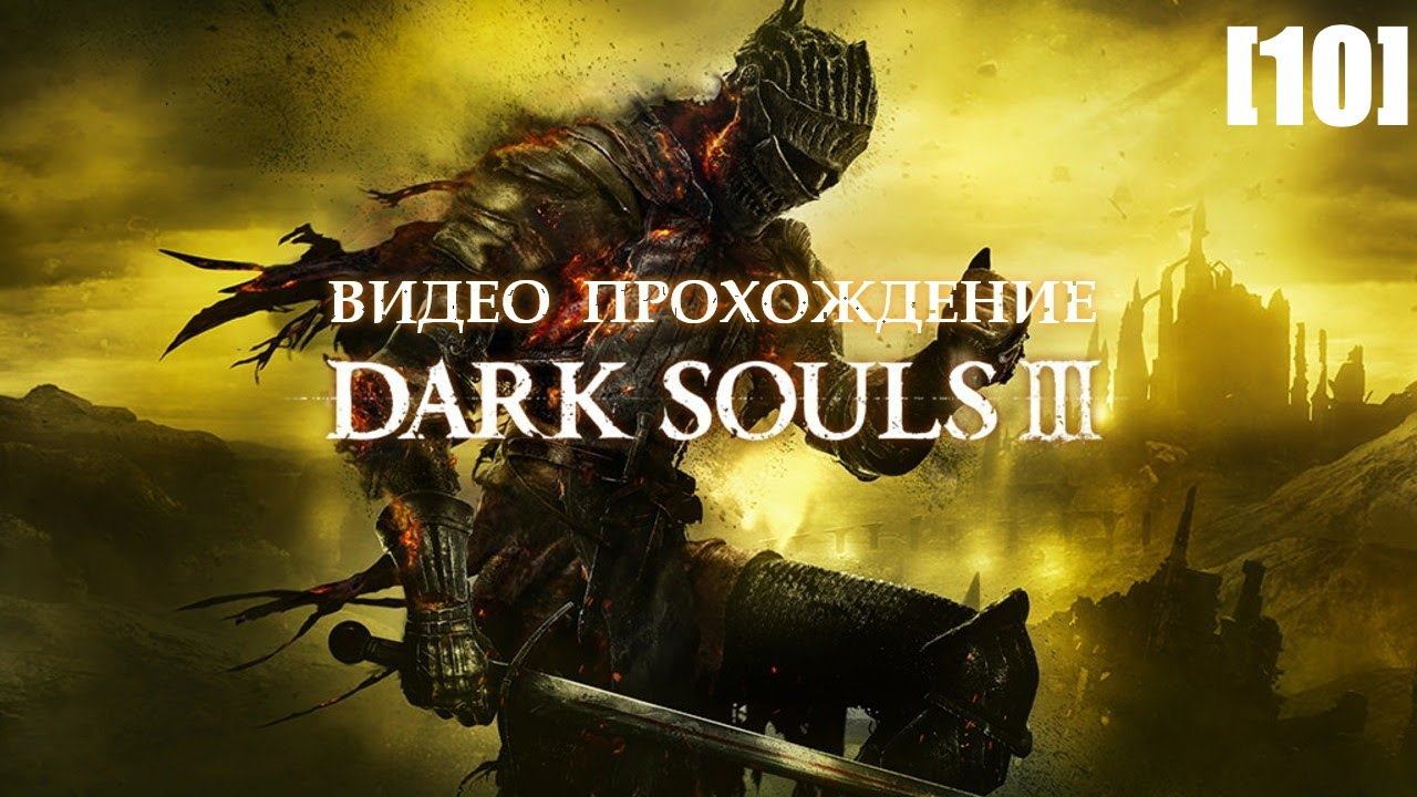 Прохождение Dark Souls III [10] (начало Храма Глубин) смотреть онлайн
