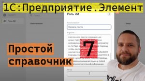 1С:Предприятие.Элемент. 7. Простой справочник. Аналог ВвестиСтроку