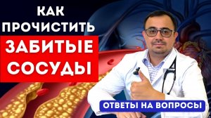 Нет эффекта от таблеток. Как прочистить сосуды? Кашель от лекарств. ОТВЕТЫ на ВОПРОСЫ подписчиков