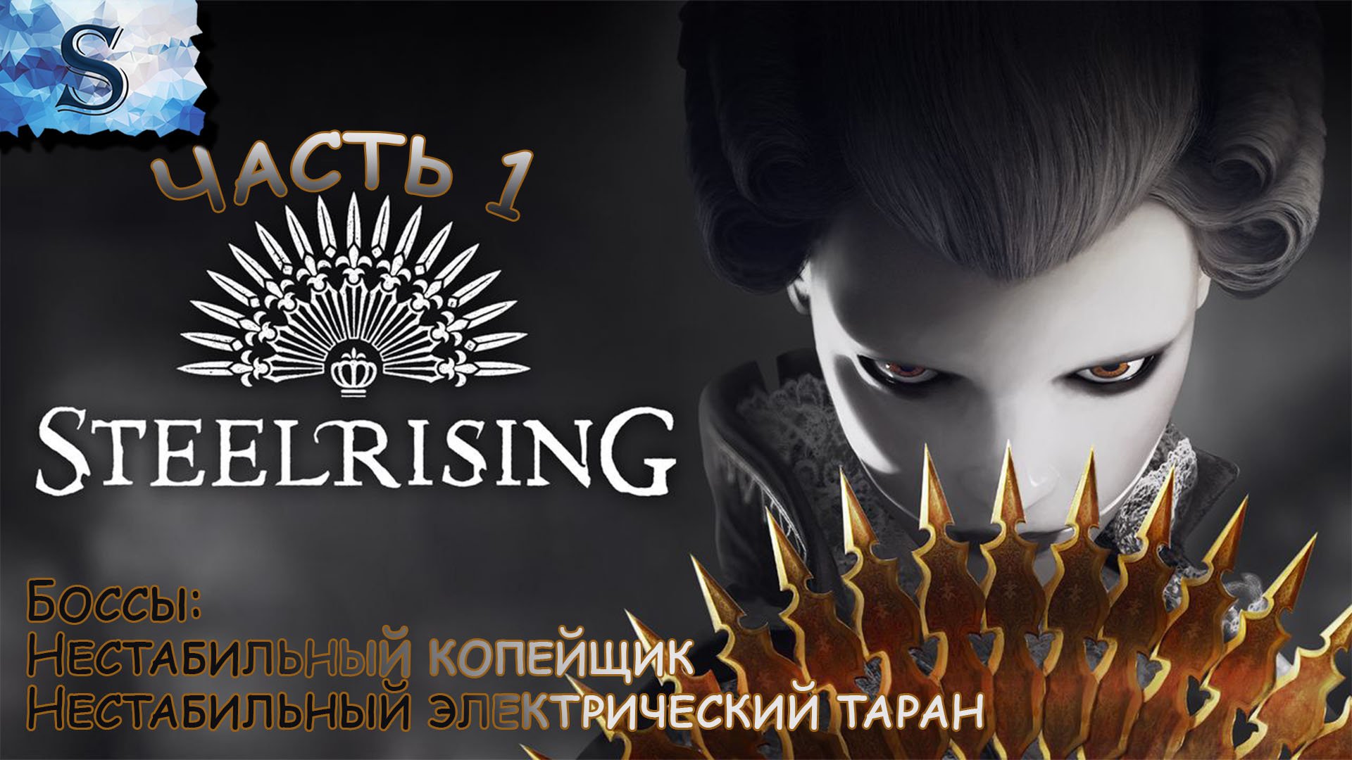 Steelrising полное прохождение Часть #1 ◇ Босс: Копейщик и Электрический таран ◇ walkthrough